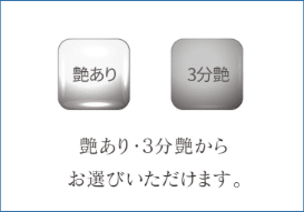 艶あり・3分艶からお選びいただけます。