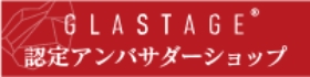 グラステージ認定アンバサダーショップ