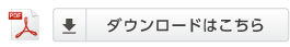 ダウンロードはこちら