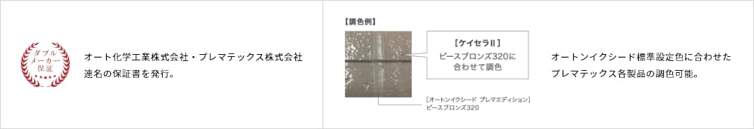 オート化学工業株式会社・プレマテックス株式会社連名の保証書を発行。オートンイクシード標準設定色に合わせた プレマテックス各製品の調色可能。