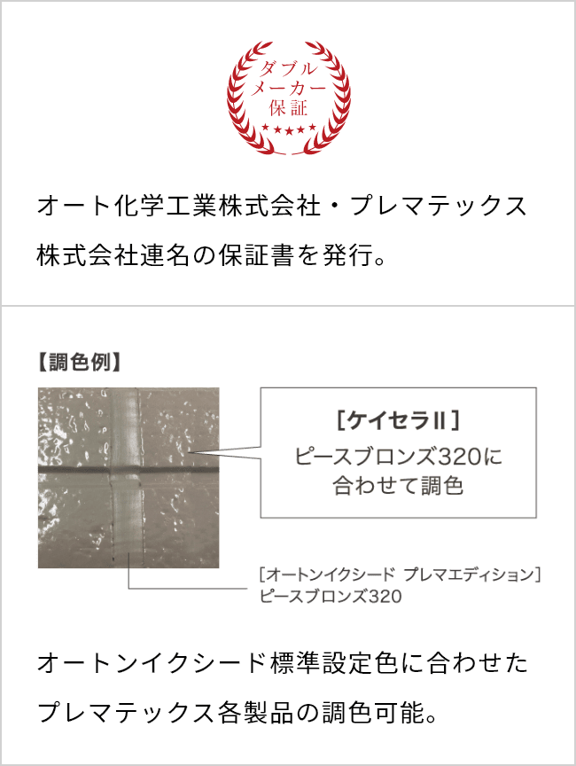 オート化学工業株式会社・プレマテックス株式会社連名の保証書を発行。オートンイクシード標準設定色に合わせた プレマテックス各製品の調色可能。