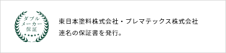 東日本塗料株式会社・プレマテックス株式会社 連名の保証書を発行。