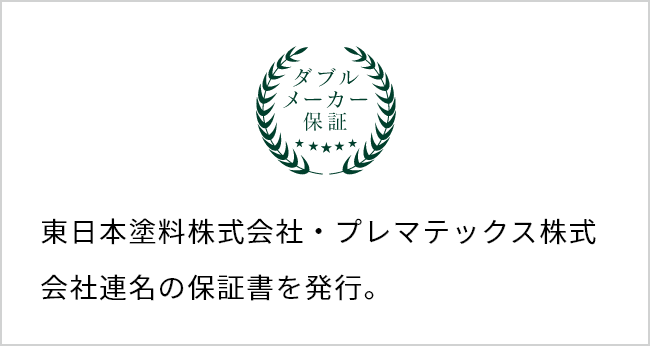 東日本塗料株式会社・プレマテックス株式会社 連名の保証書を発行。
