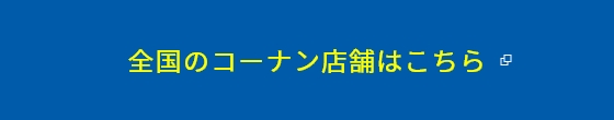 全国のコーナン店舗はこちら