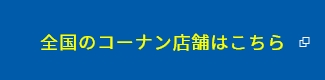 全国のコーナン店舗はこちら