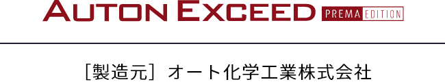 オートンイクシード プレマエディション ［製造元］オート化学工業株式会社