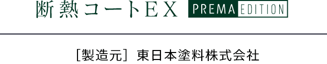 断熱コートEX　プレマエディション ［製造元］東日本塗料株式会社