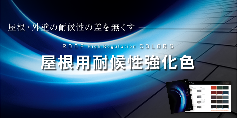 「屋根用耐候性強化色」のご案内