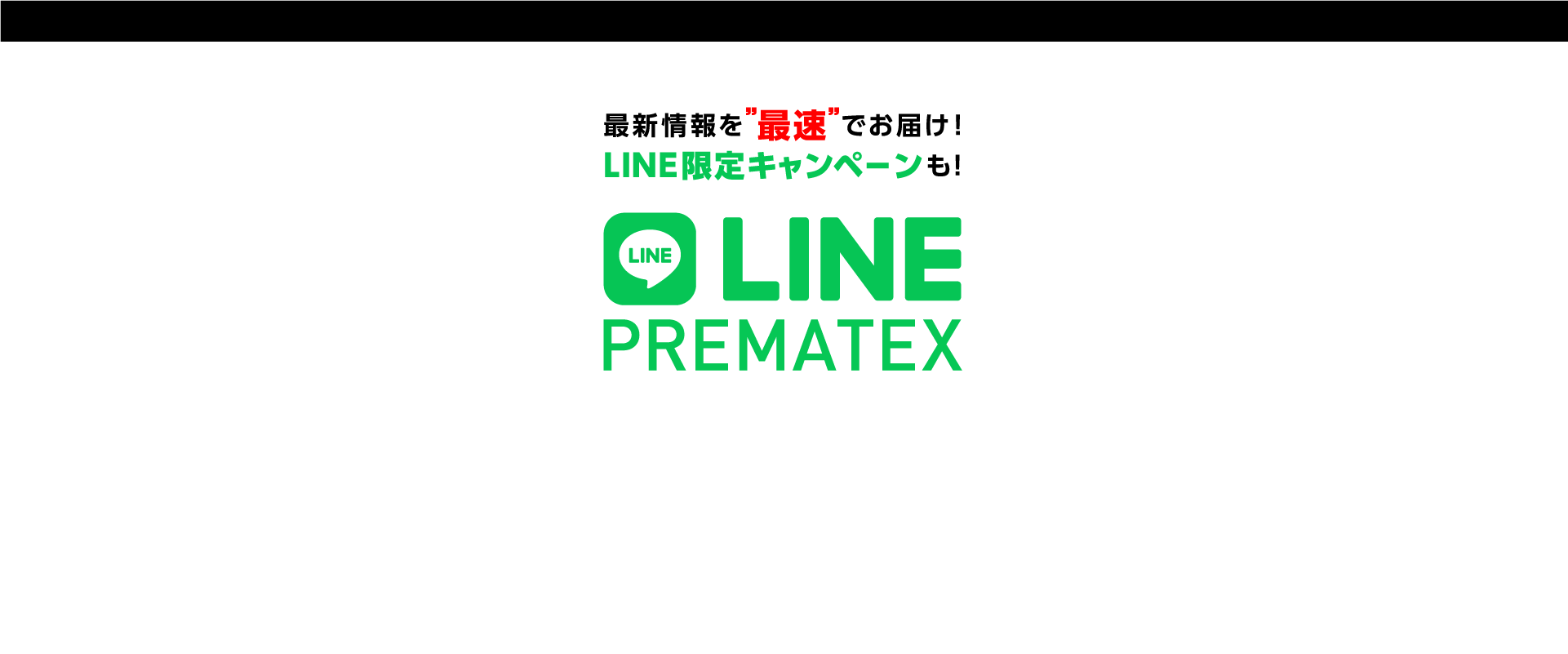 プレマテックスLINE公式アカウント