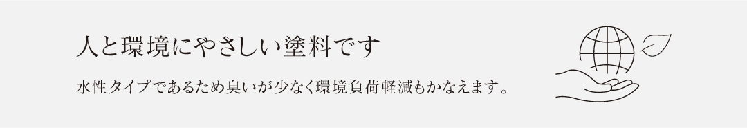 人と環境にやさしい塗料です