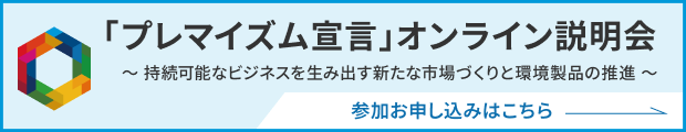 プレマイズム宣言 オンライン説明会