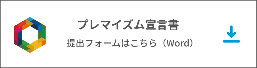 プレマイズム宣言書 提出フォームはこちら（Word）