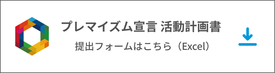 プレマイズム宣言 活動計画書 提出フォームはこちら（Excel）