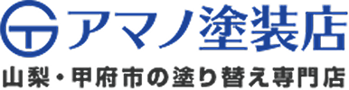 有限会社 アマノ塗装店
