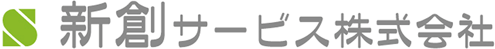 新創サービス株式会社