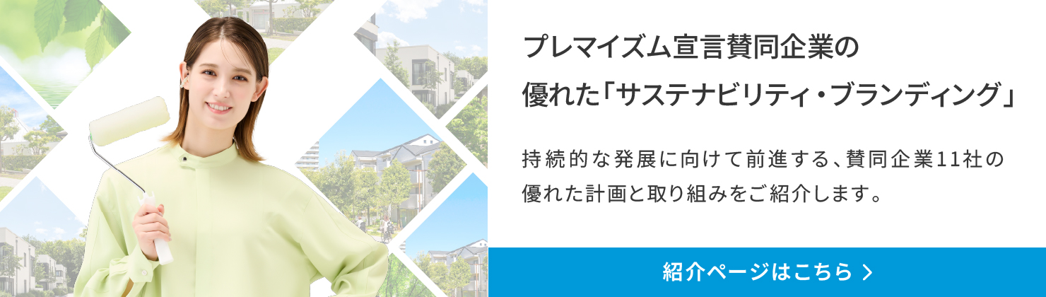 プレマイズム宣言賛同企業の優れた
サステナビリティブランディングへのリンク