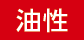 油性
