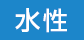 水性