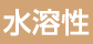 水溶性