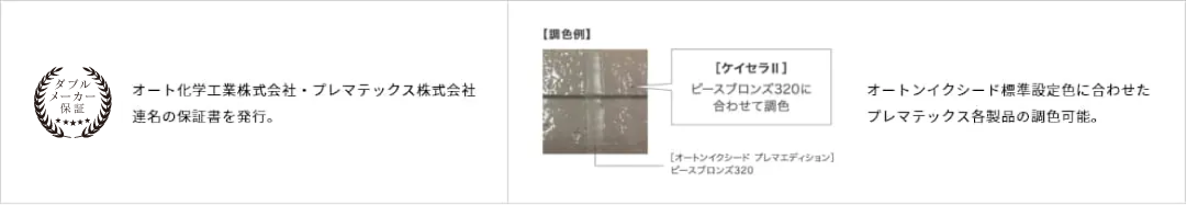 オート化学工業株式会社・プレマテックス株式会社連名の保証書を発行。オートンイクシード標準設定色に合わせた プレマテックス各製品の調色可能。