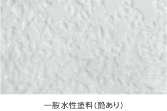 一般水性塗料(艶あり)